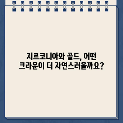 지르코니아 크라운 vs. 골드 크라운| 어떤 치아 크라운이 나에게 맞을까요? | 치과, 보철, 비용, 장단점 비교