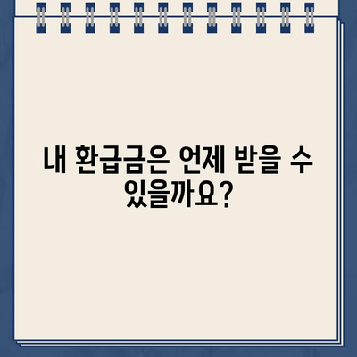 종소세 환급금 지급일, 바로 확인하세요! | 내 환급금 지급일 확인, 소득세 환급, 국세청