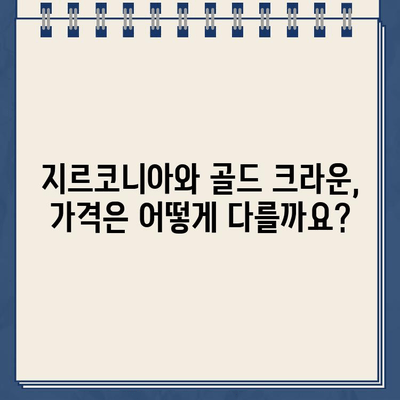 지르코니아 크라운 vs. 골드 크라운| 어떤 치아 크라운이 나에게 맞을까요? | 치과, 보철, 비용, 장단점 비교