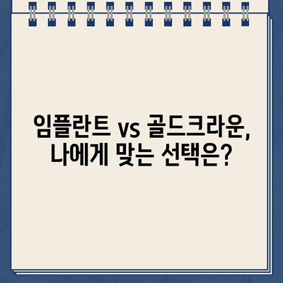 토탈계약의 함정? 임플란트 vs 골드크라운, 치료 비용 제대로 알아보기 | 치과, 비용, 계약, 장단점 비교