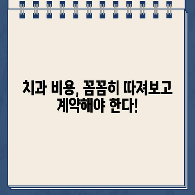 토탈계약의 함정? 임플란트 vs 골드크라운, 치료 비용 제대로 알아보기 | 치과, 비용, 계약, 장단점 비교