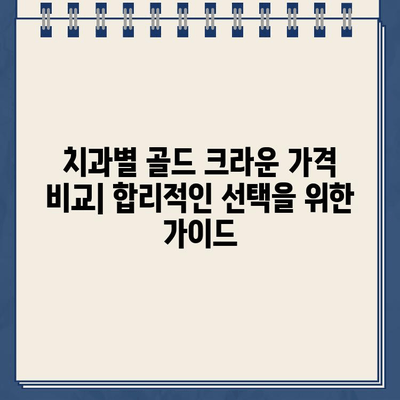 충치 진행 정도에 따른 골드 크라운 가격 비교 가이드 | 치과, 치료 비용, 크라운 종류