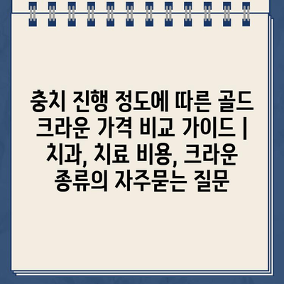 충치 진행 정도에 따른 골드 크라운 가격 비교 가이드 | 치과, 치료 비용, 크라운 종류