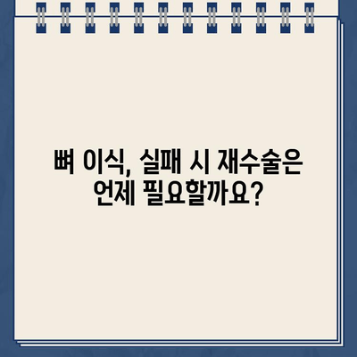 임플란트 티타늄 부작용| 뼈 이식 재수술, 언제 필요할까요? | 임플란트 부작용, 뼈 이식 실패, 재수술, 치과 상담