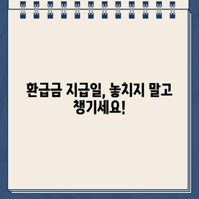 종소세 환급금 지급일, 바로 확인하세요! | 내 환급금 지급일 확인, 소득세 환급, 국세청