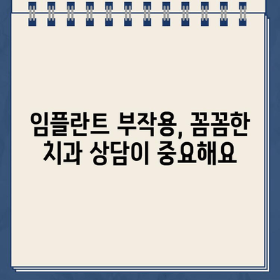 임플란트 티타늄 부작용| 뼈 이식 재수술, 언제 필요할까요? | 임플란트 부작용, 뼈 이식 실패, 재수술, 치과 상담