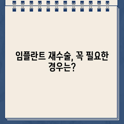 오래된 임플란트, 새 생명을 불어넣는 방법| 임플란트 교체 가이드 | 임플란트 수명, 재수술, 관리, 비용