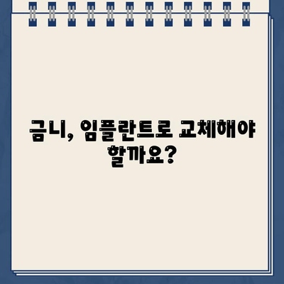 금니 골드크라운, 임플란트로 교체해야 할까요? | 임플란트 장단점 비교, 가격, 시술 과정, 주의사항