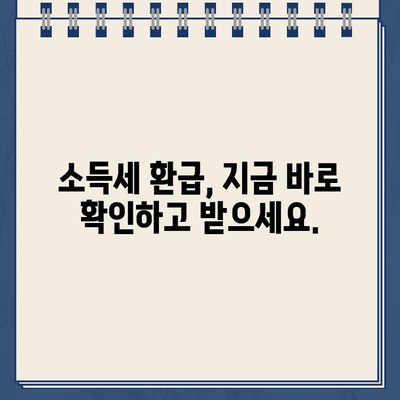 종소세 환급금 지급일, 바로 확인하세요! | 내 환급금 지급일 확인, 소득세 환급, 국세청