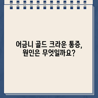 어금니 골드 크라운 통증, 신경치료로 해결 가능할까요? | 어금니 통증, 골드 크라운, 신경치료, 치과