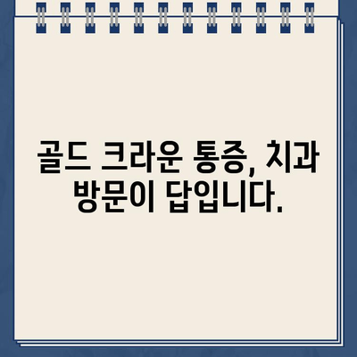 어금니 골드 크라운 통증, 신경치료로 해결 가능할까요? | 어금니 통증, 골드 크라운, 신경치료, 치과