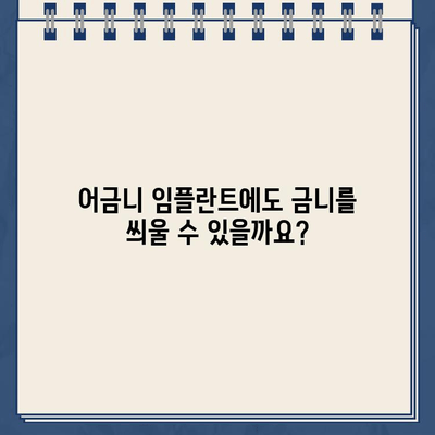 어금니 임플란트에 금니 골드 크라운 가능할까요? | 임플란트, 금니, 골드 크라운, 치과 상담