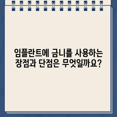 어금니 임플란트에 금니 골드 크라운 가능할까요? | 임플란트, 금니, 골드 크라운, 치과 상담