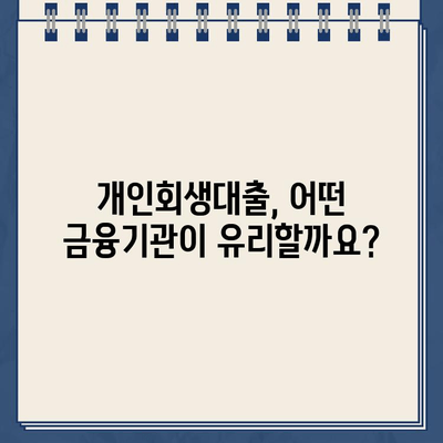 개인회생대출 이자율, 금융기관별 차이 알아보기| 나에게 맞는 조건 찾기 | 개인회생, 대출, 이자율, 금융기관 비교