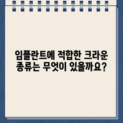 어금니 임플란트에 금니 골드 크라운 가능할까요? | 임플란트, 금니, 골드 크라운, 치과 상담