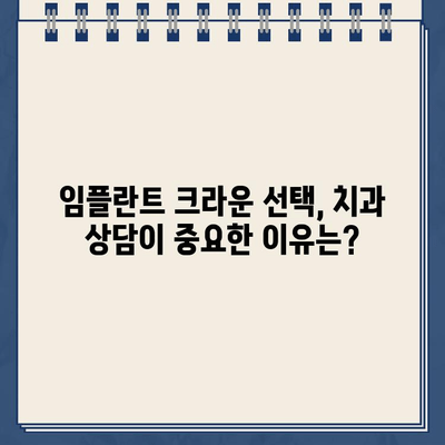 어금니 임플란트에 금니 골드 크라운 가능할까요? | 임플란트, 금니, 골드 크라운, 치과 상담