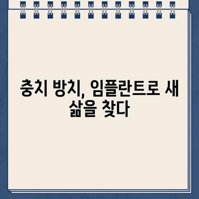 골든타임 놓친 충치, 임플란트로 새 삶 찾은 사례| 치료 과정과 주의 사항 | 충치, 임플란트, 치과, 치료