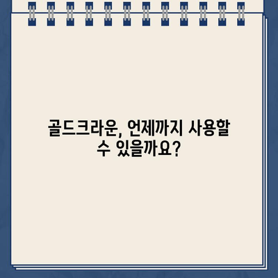 골드크라운 교체, 언제 임플란트가 필요할까요? | 골드크라운 수명, 임플란트 장점, 치과 상담