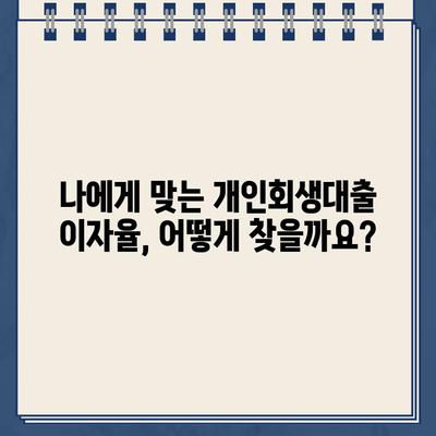 개인회생대출 이자율, 금융기관별 차이 알아보기| 나에게 맞는 조건 찾기 | 개인회생, 대출, 이자율, 금융기관 비교