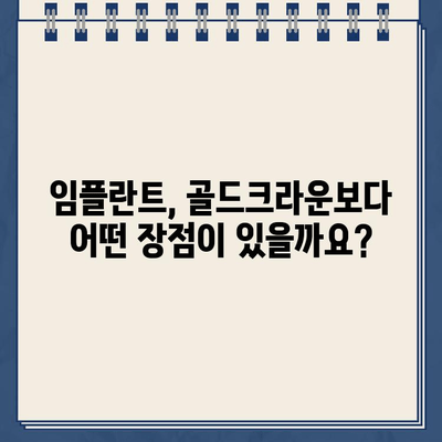 골드크라운 교체, 언제 임플란트가 필요할까요? | 골드크라운 수명, 임플란트 장점, 치과 상담