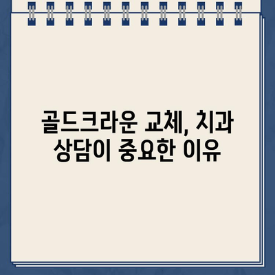 골드크라운 교체, 언제 임플란트가 필요할까요? | 골드크라운 수명, 임플란트 장점, 치과 상담