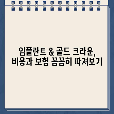 임플란트 가격 & 골드 크라운 보험| 꼼꼼하게 알아보는 가이드 | 임플란트 비용, 치과 보험, 골드 크라운