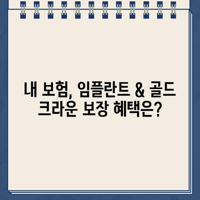 임플란트 가격 & 골드 크라운 보험| 꼼꼼하게 알아보는 가이드 | 임플란트 비용, 치과 보험, 골드 크라운