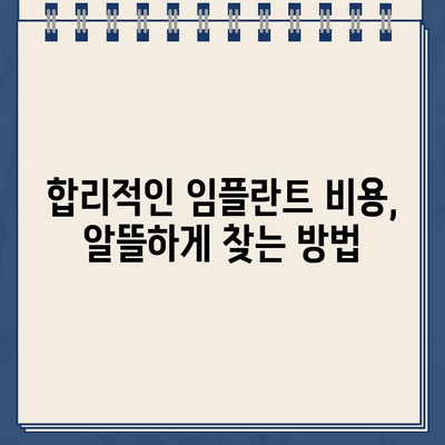 임플란트 가격 & 골드 크라운 보험| 꼼꼼하게 알아보는 가이드 | 임플란트 비용, 치과 보험, 골드 크라운