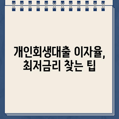 개인회생대출 이자율, 금융기관별 차이 알아보기| 나에게 맞는 조건 찾기 | 개인회생, 대출, 이자율, 금융기관 비교