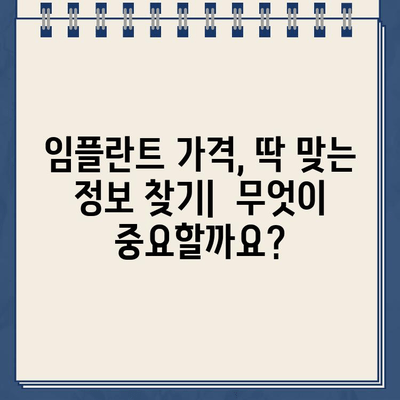 임플란트 비용, 이렇게 결정된다! | 가격 결정 요인, 꼼꼼히 따져보기