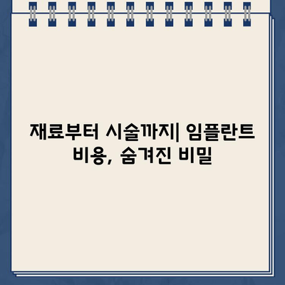 임플란트 비용, 이렇게 결정된다! | 가격 결정 요인, 꼼꼼히 따져보기