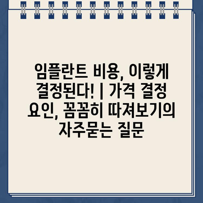 임플란트 비용, 이렇게 결정된다! | 가격 결정 요인, 꼼꼼히 따져보기