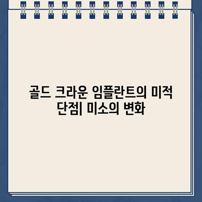 골드 크라운 임플란트의 미적 단점| 미소 미학에 미치는 영향 | 치아 미백, 심미 치과, 자연스러운 미소