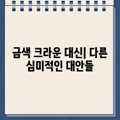 골드 크라운 임플란트의 미적 단점| 미소 미학에 미치는 영향 | 치아 미백, 심미 치과, 자연스러운 미소