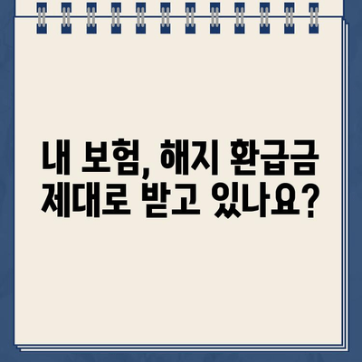 교원공제회통합보험 해지환급금 미지급? 지금 바로 확인하고 대응하세요! | 보험금 지급, 해지 환급, 계약 조건, 소송