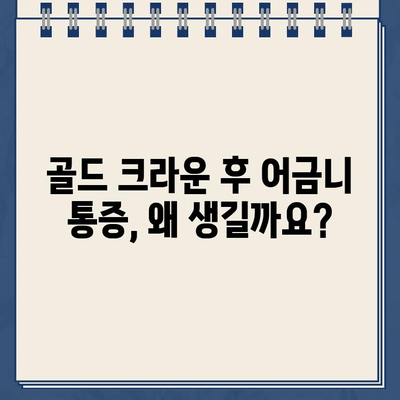 골드 크라운 후 어금니 통증, 신경치료가 필요할까요? | 어금니 통증 원인, 치료 방법, 주의사항