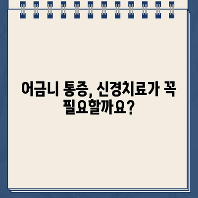 골드 크라운 후 어금니 통증, 신경치료가 필요할까요? | 어금니 통증 원인, 치료 방법, 주의사항