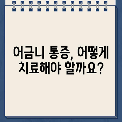 골드 크라운 후 어금니 통증, 신경치료가 필요할까요? | 어금니 통증 원인, 치료 방법, 주의사항