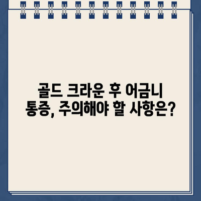 골드 크라운 후 어금니 통증, 신경치료가 필요할까요? | 어금니 통증 원인, 치료 방법, 주의사항