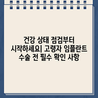 고령자 임플란트 수술 성공을 위한 필수 원칙 5가지 | 임플란트, 노년, 치과, 수술, 건강