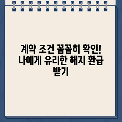 교원공제회통합보험 해지환급금 미지급? 지금 바로 확인하고 대응하세요! | 보험금 지급, 해지 환급, 계약 조건, 소송