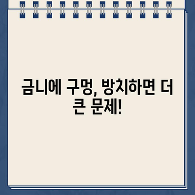 금니에 구멍이 났을 때| 골드 크라운 교체로 치아 건강 지키기 | 금니, 크라운, 치과, 치료, 비용