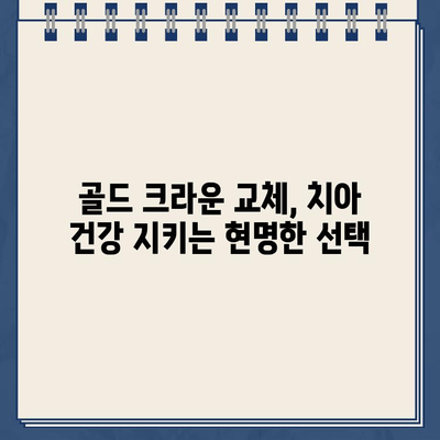 금니에 구멍이 났을 때| 골드 크라운 교체로 치아 건강 지키기 | 금니, 크라운, 치과, 치료, 비용