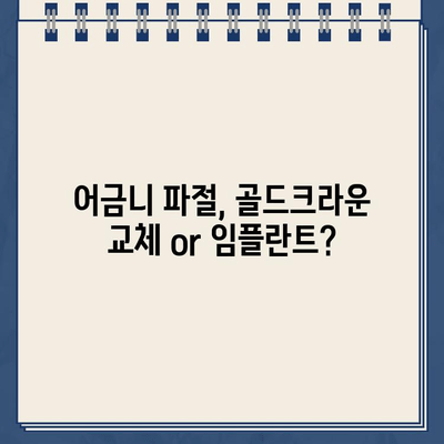 어금니 파절 골드크라운, 교체 vs 임플란트| 나에게 맞는 선택은? | 어금니 파절, 골드크라운, 임플란트, 치과 치료 옵션 비교