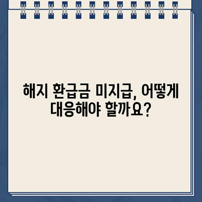 교원공제회통합보험 해지환급금 미지급? 지금 바로 확인하고 대응하세요! | 보험금 지급, 해지 환급, 계약 조건, 소송