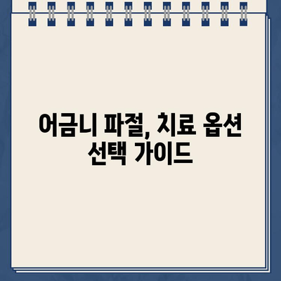 어금니 파절 골드크라운, 교체 vs 임플란트| 나에게 맞는 선택은? | 어금니 파절, 골드크라운, 임플란트, 치과 치료 옵션 비교