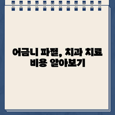 어금니 파절 골드크라운, 교체 vs 임플란트| 나에게 맞는 선택은? | 어금니 파절, 골드크라운, 임플란트, 치과 치료 옵션 비교