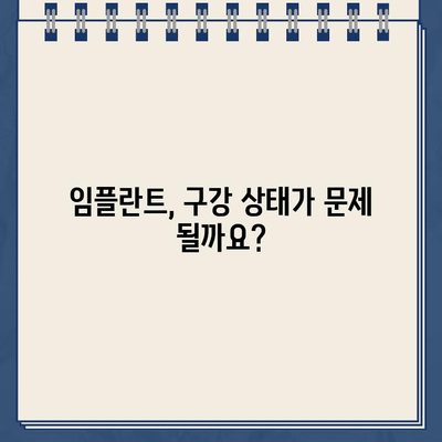 구강 상태가 좋지 않아도 임플란트 가능할까요? | 임플란트 가능성, 구강 관리, 치과 상담