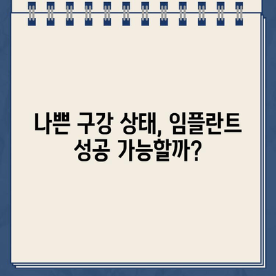 구강 상태가 좋지 않아도 임플란트 가능할까요? | 임플란트 가능성, 구강 관리, 치과 상담