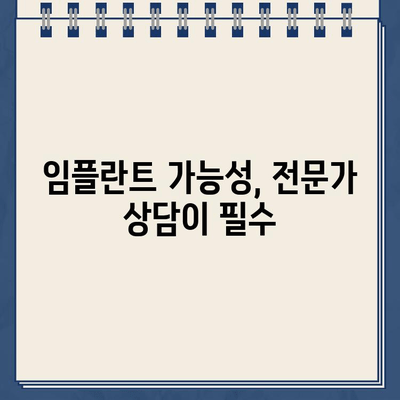 구강 상태가 좋지 않아도 임플란트 가능할까요? | 임플란트 가능성, 구강 관리, 치과 상담